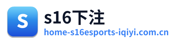 s16下注